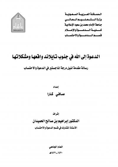 غلاف كتاب الدعوة إلى الله في جنوب تايلاند واقعها ومشكلاتها
