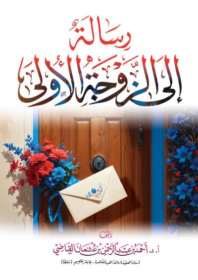 غلاف كتاب رسالة إلى الزوجة الأولى