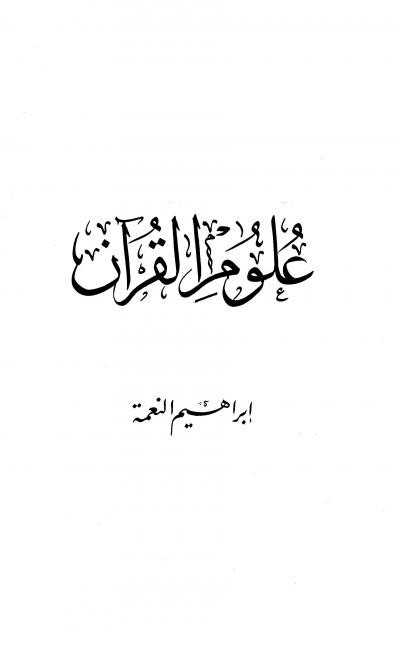 غلاف كتاب علوم القرآن