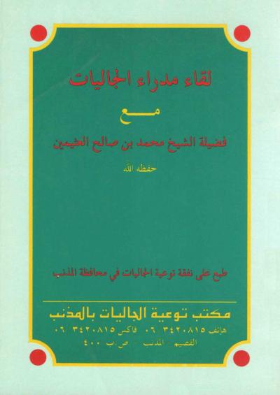 غلاف كتاب لقاء مع مدراء الجاليات
