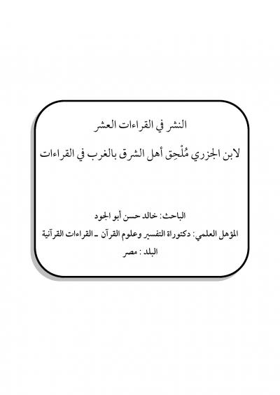 غلاف كتاب النشر في القراءات العشر لابن الجزري ملحق اهل الشرق بالغرب في القراءات