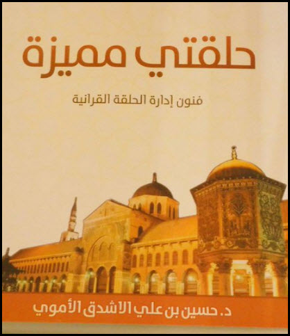 غلاف كتاب حلقتي مميزة (دليل معلم الحلقة)