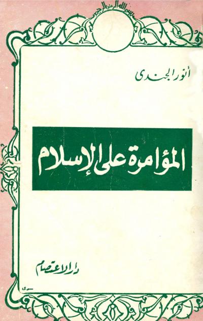 غلاف كتاب المؤامرة على الإسلام