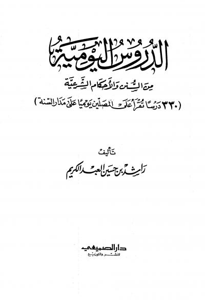 غلاف كتاب الدروس اليومية من السنن والأحكام الشرعية