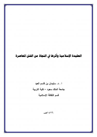 غلاف كتاب العقيدة وأثرها في النجاة من الفتن المعاصرة