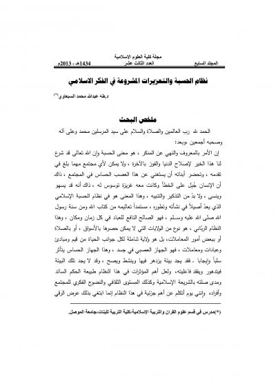 غلاف كتاب نظام الحسبة والتعزيرات المشروعة في الفكر الإسلامي