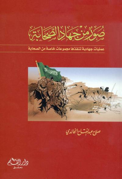غلاف كتاب صور من جهاد الصحابة