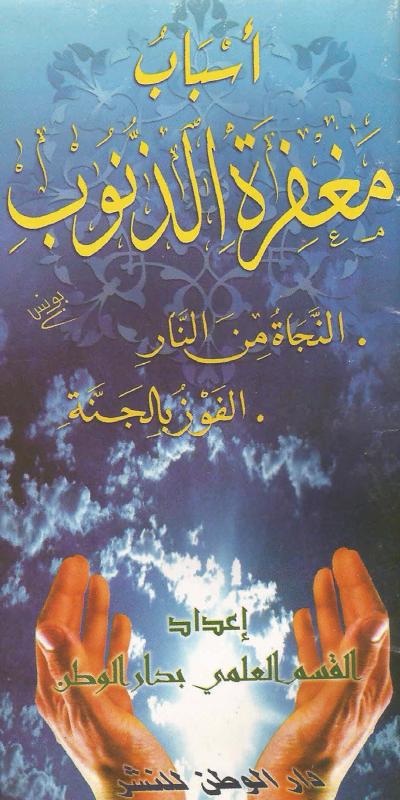 غلاف كتاب أسباب مغفرة الذنوب والنجاة من النار والفوز بالجنة