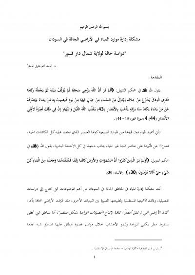 غلاف كتاب مشكلة إدارة موارد المياه في الأراضي الجافة في السودان