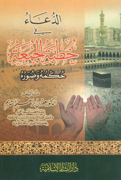 غلاف كتاب الدعاء في خطبة الجمعة حكمه وصوره