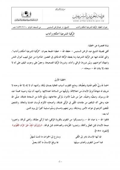 غلاف كتاب الرقية الشرعية أحكام وآداب [خطب الجمعة]