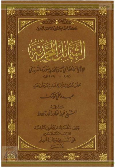 غلاف كتاب الشمائل المحمدية [ن: نظام يعقوبي]