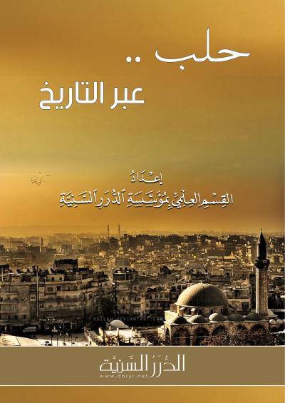 غلاف كتاب حلب .. عبر التاريخ