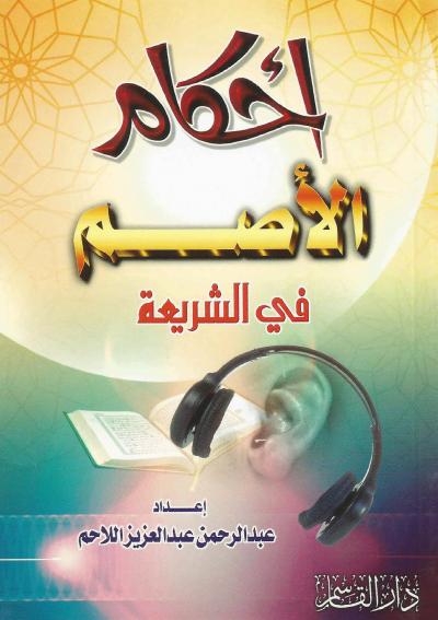 غلاف كتاب أحكام الأصم في الشريعة
