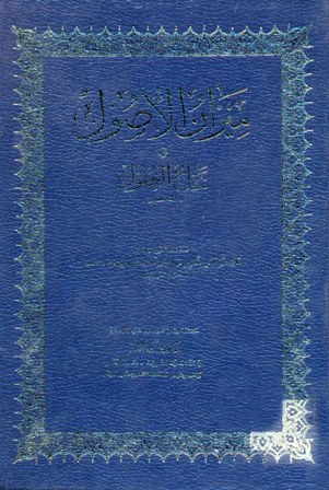 غلاف كتاب ميزان الأصول في نتائج العقول
