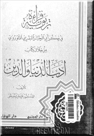 غلاف كتاب قراءة تربوية في فكر أبي الحسن الماوردي من خلال كتاب أدب الدنيا والدين