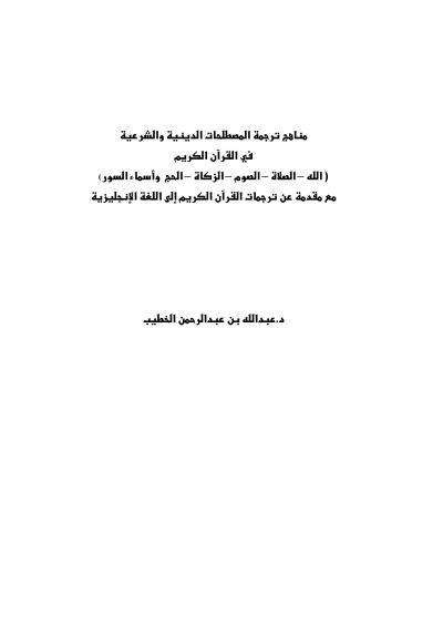 غلاف كتاب مناهج ترجمة المصطلحات الدينية والشرعية (الله - الصلاة - الصوم - الزكاة - الحج وأسماء السور)