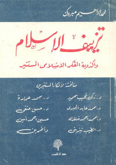 غلاف كتاب تزييف الإسلام وأكذوبة المفكر الإسلامي المستنير
