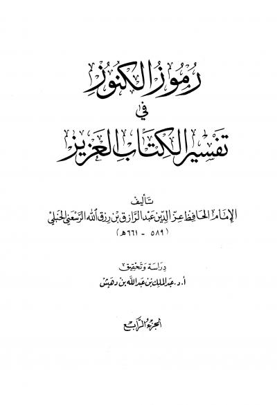 غلاف كتاب رموز الكنوز في تفسير الكتاب العزيز (ت بن دهيش)