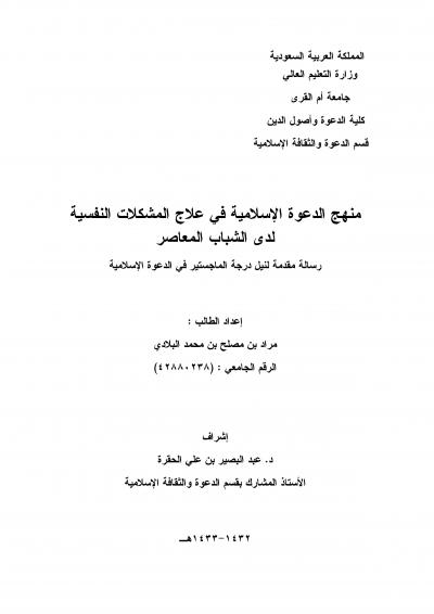 غلاف كتاب منهج الدعوة الإسلامية في علاج المشكلات النفسية