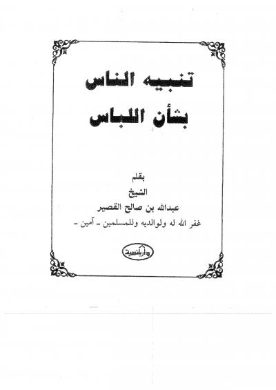غلاف كتاب تنبيه الناس بشأن اللباس