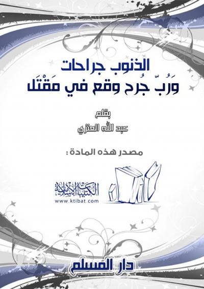 غلاف كتاب الذنوب جراحات