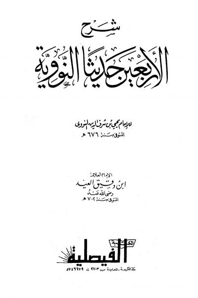 غلاف كتاب شرح الأربعين النووية لابن دقيق العيد