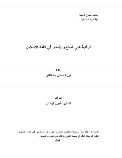 غلاف كتاب الرقابة على السلع والأسعار في الفقه الإسلامي