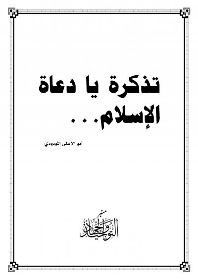 غلاف كتاب تذكرة دعاة الإسلام
