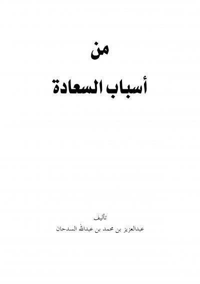 غلاف كتاب من أسباب السعادة