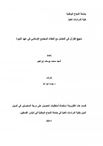 غلاف كتاب منهج القرآن في التعامل مع أخطاء المجتمع الإسلامي في عهد النبوة
