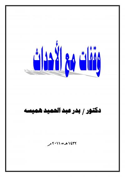 غلاف كتاب وقفات مع الأحداث ( أحداث تونس ومصر )