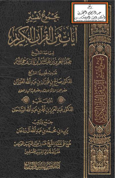 غلاف كتاب مجموع تفسير آيات من القرآن الكريم لسماحة الشيخ عبد العزيز بن عبد الله بن باز