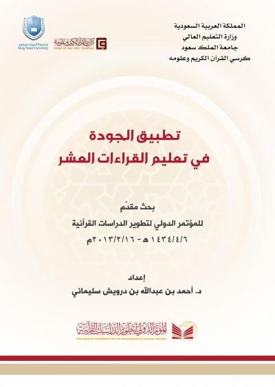 غلاف كتاب تطبيق الجودة في تعليم القراءات العشر