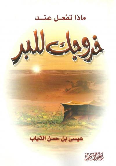 غلاف كتاب ماذا تفعل عند خروجك البر