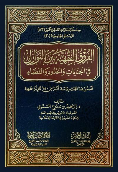 غلاف كتاب الفروق الفقهية بين النوازل في الجنايات والحدود والقضاء