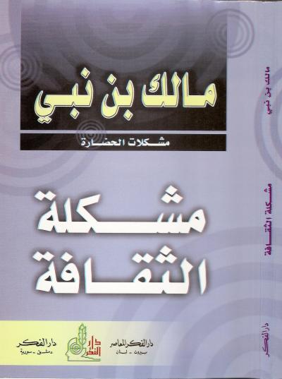 غلاف كتاب مشكلة الثقافة