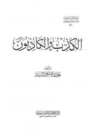 غلاف كتاب الكذب والكاذبون [ نسخة مصورة ]