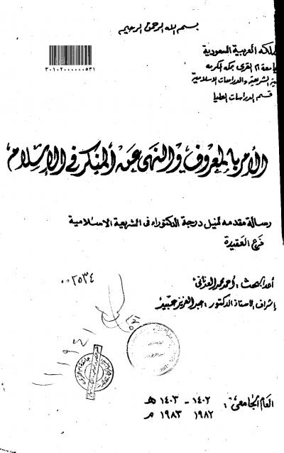 غلاف كتاب الأمر بالمعروف والنهي عن المنكر في الإسلام