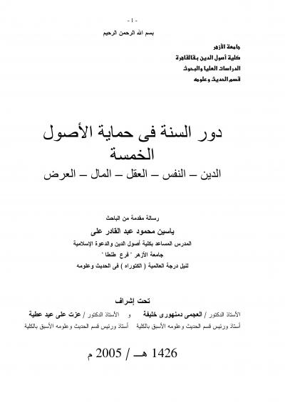 غلاف كتاب دور السنة في حماية الأصول الخمسة ( الدين، النفس، العقل، المال، العرض )