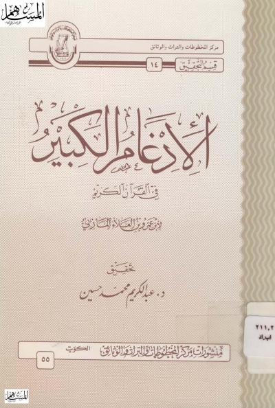 غلاف كتاب الإدغام الكبير في القرآن الكريم
