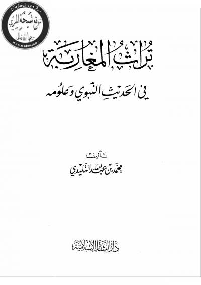 غلاف كتاب تراث المغاربة في الحديث النبوي وعلومه
