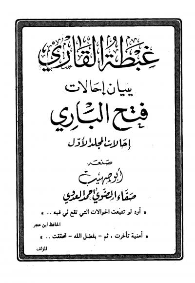 غلاف كتاب غبطة القاري ببيان إحالات فتح الباري