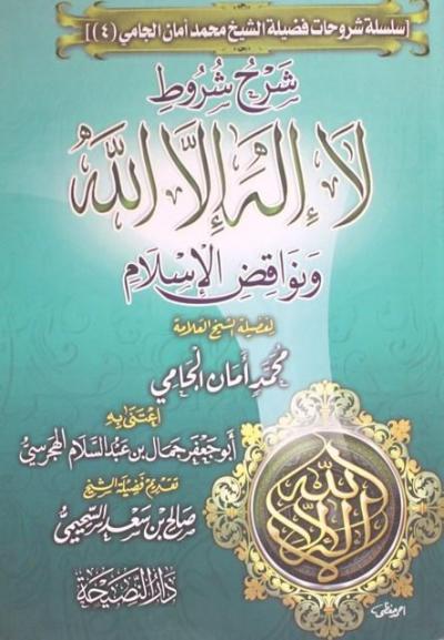 غلاف كتاب شرح شروط لاإله إلا الله ونواقض الإسلام