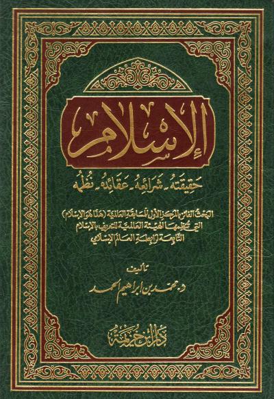 غلاف كتاب الإسلام حقيقته شرائعه عقائده نظمه