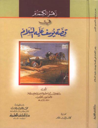 غلاف كتاب زهر الكمام في قصة يوسف عليه السلام