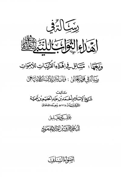 غلاف كتاب رسالة في إهداء الثواب للنبي صلى الله عليه وسلم ومعها مسائل في إهداء القربات للأموات، رسالة في قوله تعالى وأن ليس للإنسان إلا ما سعى