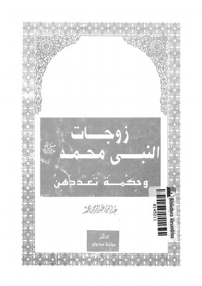 غلاف كتاب زوجات النبي محمد وحكمة تعددهن