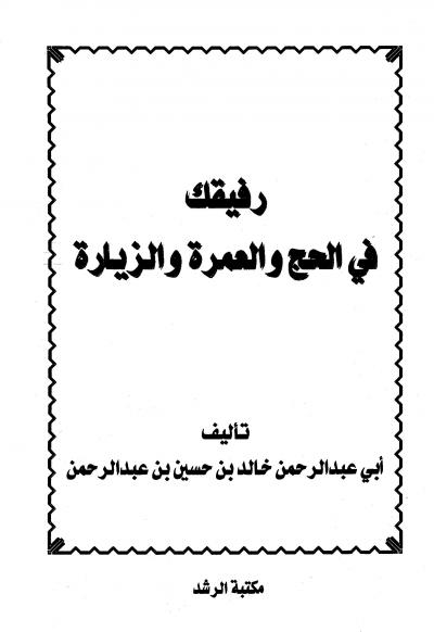 غلاف كتاب رفيقك في الحج والعمرة والزيارة