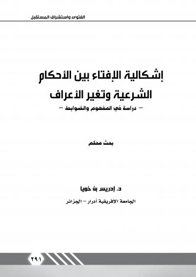 غلاف كتاب إشكالية الإفتاء بين الأحكام الشرعية وتغير الأعراف